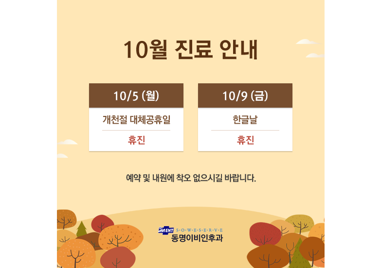 10월 진료안내