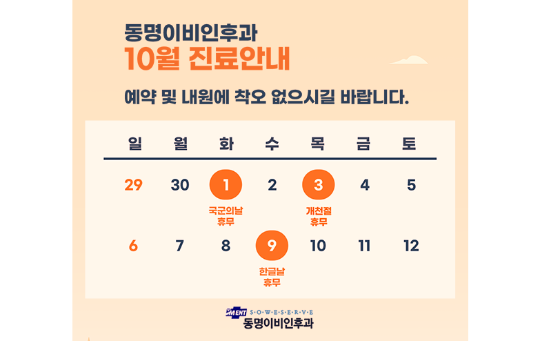 10월 진료안내