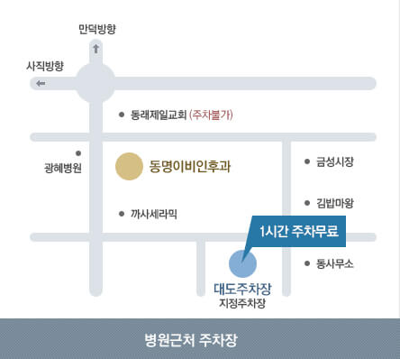 병원근처주차장:대동주차장은 동명이비인후과 지정주차장입니다. 1시간 주차무료