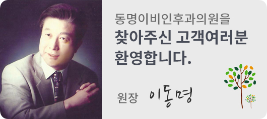동명이비인후과의원을 찾아주신 고객여러분 환영합니다. 원장 이동명