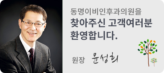 동명이비인후과의원을 찾아주신 고객여러분 환영합니다. 원장 윤성희